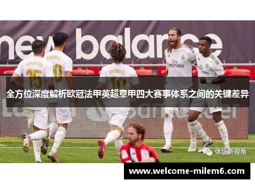 全方位深度解析欧冠法甲英超意甲四大赛事体系之间的关键差异