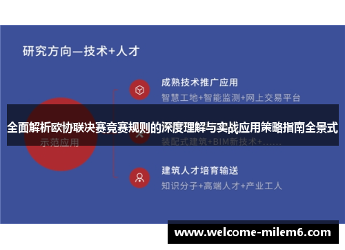 全面解析欧协联决赛竞赛规则的深度理解与实战应用策略指南全景式