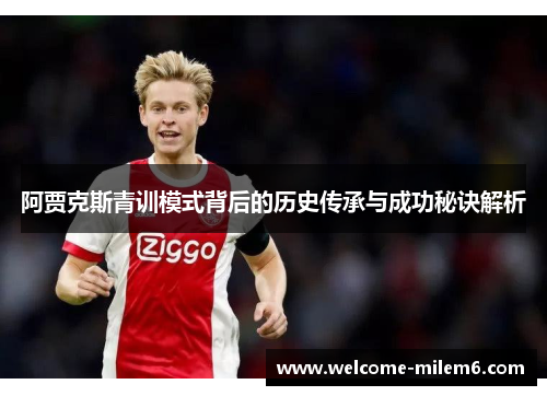 阿贾克斯青训模式背后的历史传承与成功秘诀解析