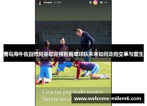 青岛海牛告别博阿基耶迎接新篇章球队未来如何走向变革与重生