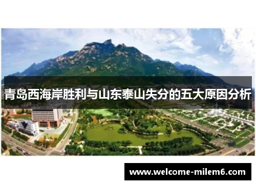 青岛西海岸胜利与山东泰山失分的五大原因分析